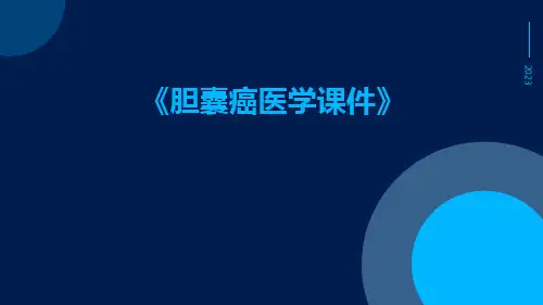 胆囊癌医学课件