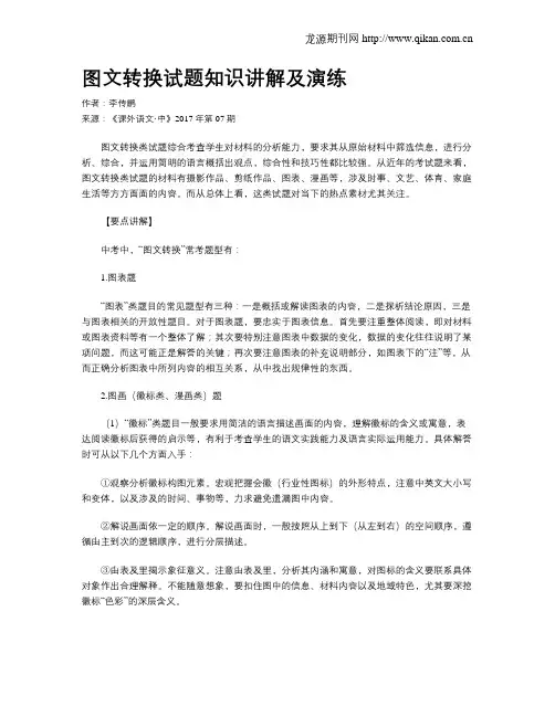 图文转换试题知识讲解及演练