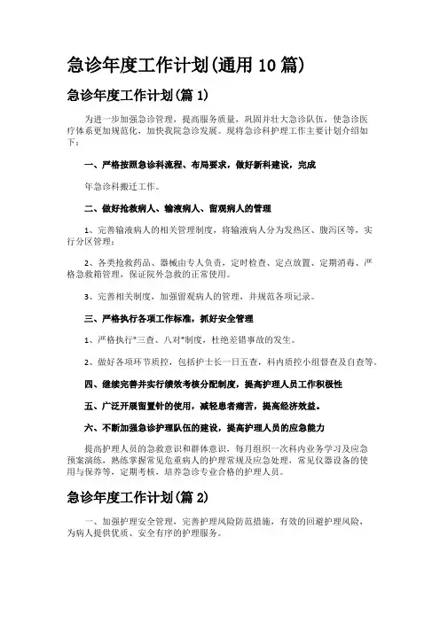 急诊年度工作计划(通用10篇)