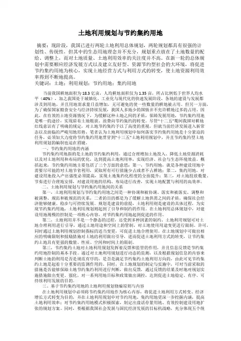 土地利用规划与节约集约用地
