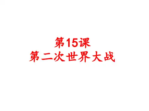 人教部编版九年级下册第15课  第二次世界大战 (共33张PPT)