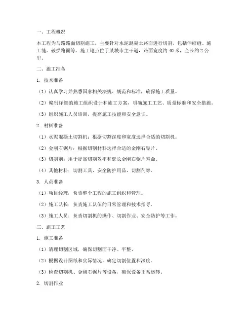 马路路面切割工程施工方案