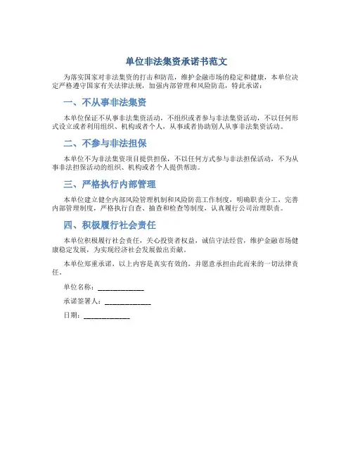 单位非法集资承诺书范文