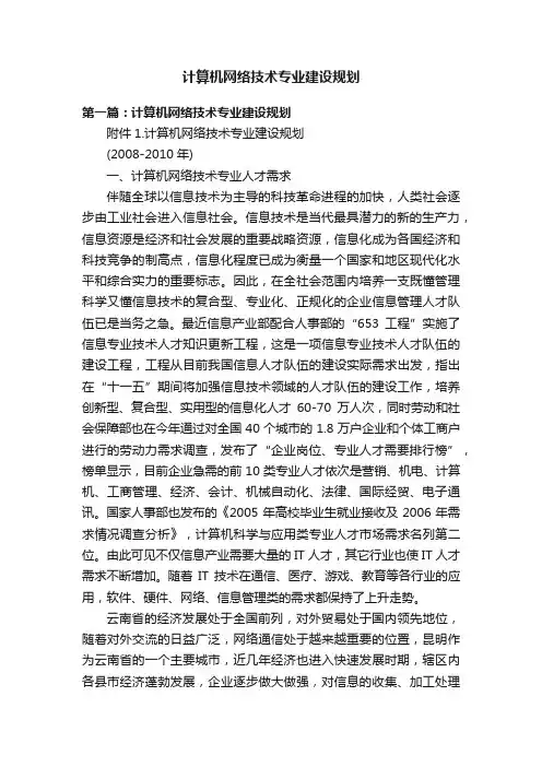 计算机网络技术专业建设规划