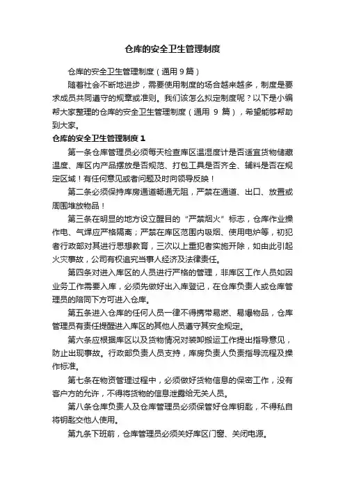 仓库的安全卫生管理制度