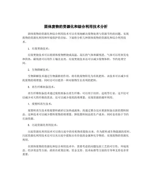 固体废物的资源化和综合利用技术分析