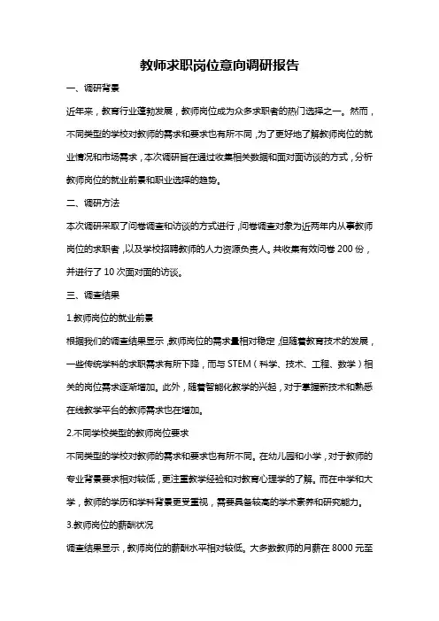 教师求职岗位意向调研报告