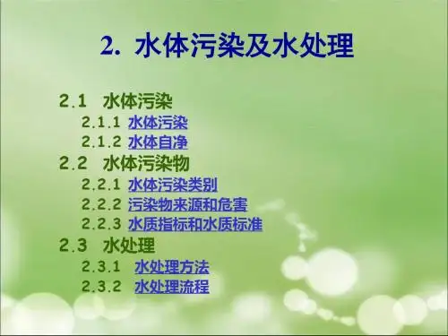 哈工大环境化学课件水02水体污染废水处理
