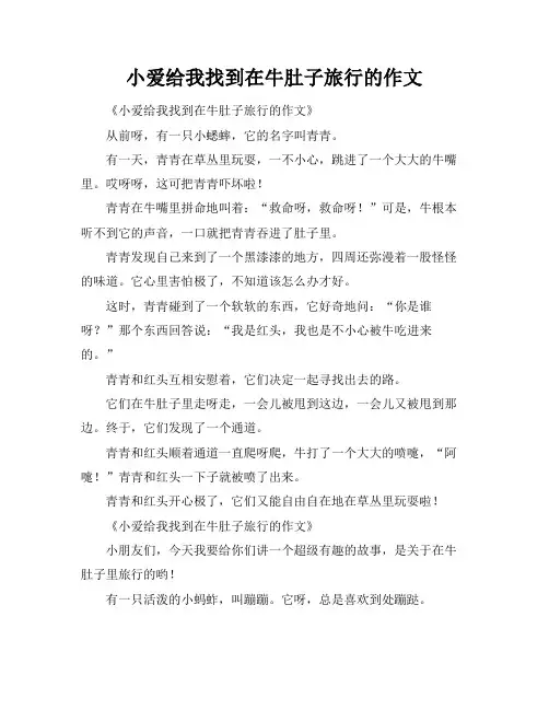 小爱给我找到在牛肚子旅行的作文