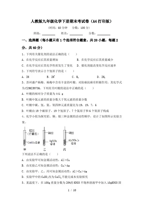 人教版九年级化学下册期末考试卷(A4打印版)