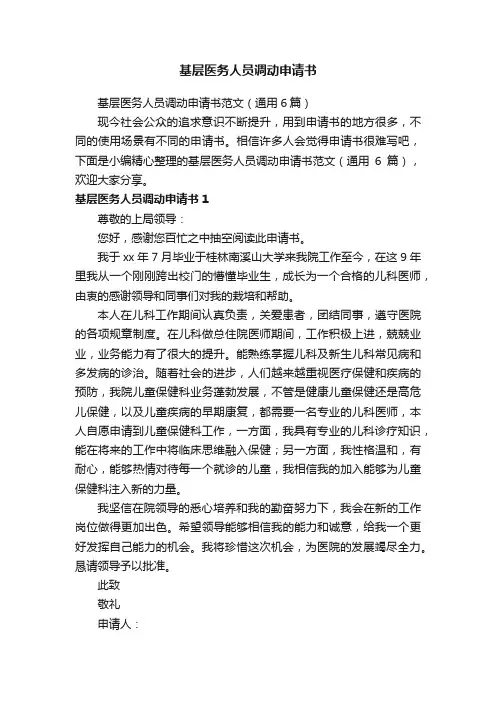 基层医务人员调动申请书范文（通用6篇）