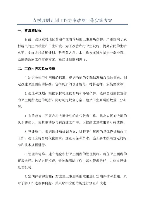 农村改厕计划工作方案改厕工作实施方案