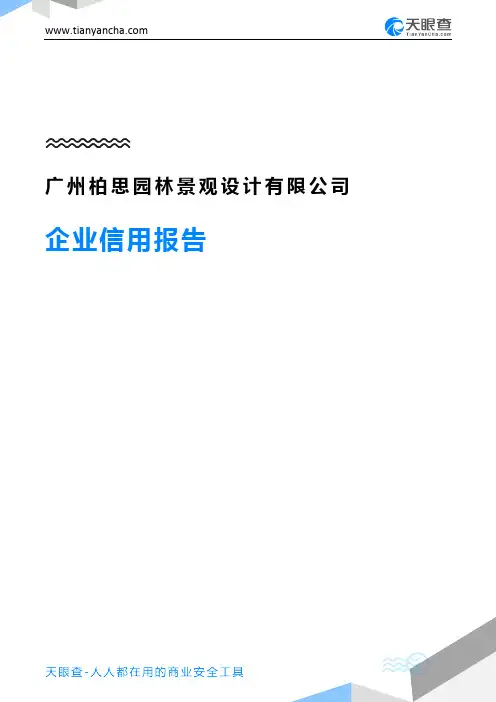 广州柏思园林景观设计有限公司(企业信用报告)- 天眼查