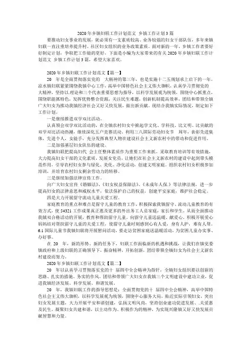 小度写范文2020年乡镇妇联工作计划范文_乡镇工作计划3篇模板
