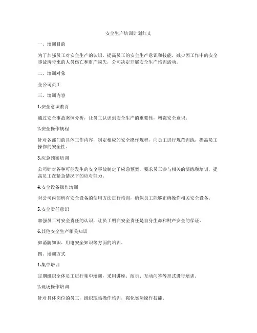安全生产培训计划红文