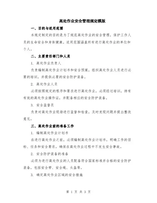 高处作业安全管理规定模版