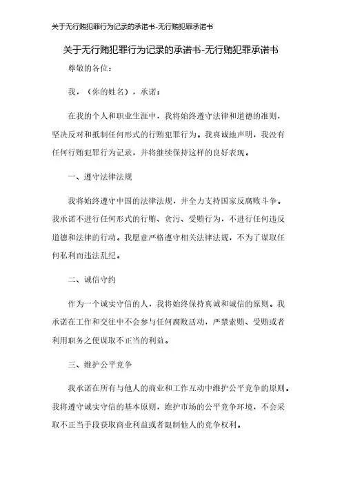 关于无行贿犯罪行为记录的承诺书-无行贿犯罪承诺书