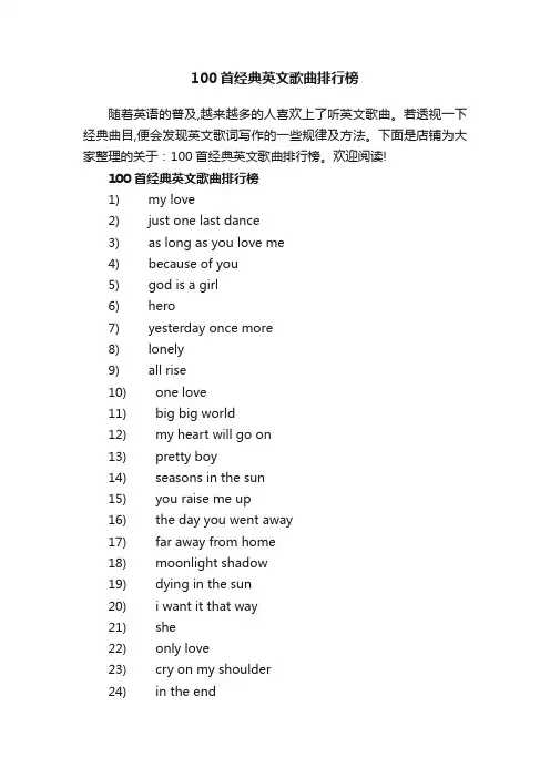 100首经典英文歌曲排行榜