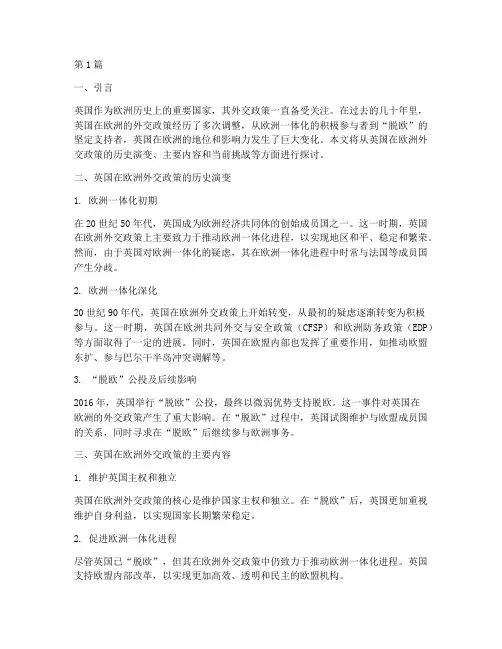 英国在欧洲的外交政策(3篇)