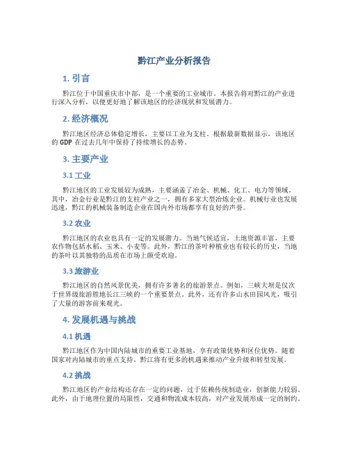 黔江产业分析报告