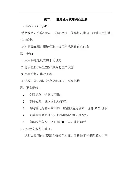 耕地占用税知识点