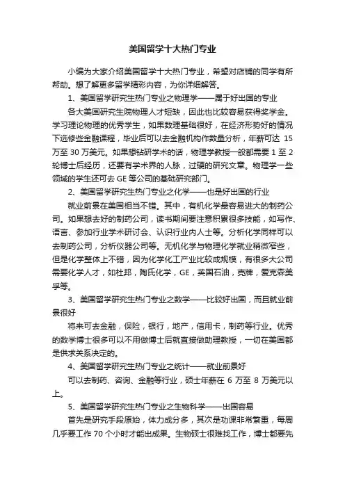 美国留学十大热门专业