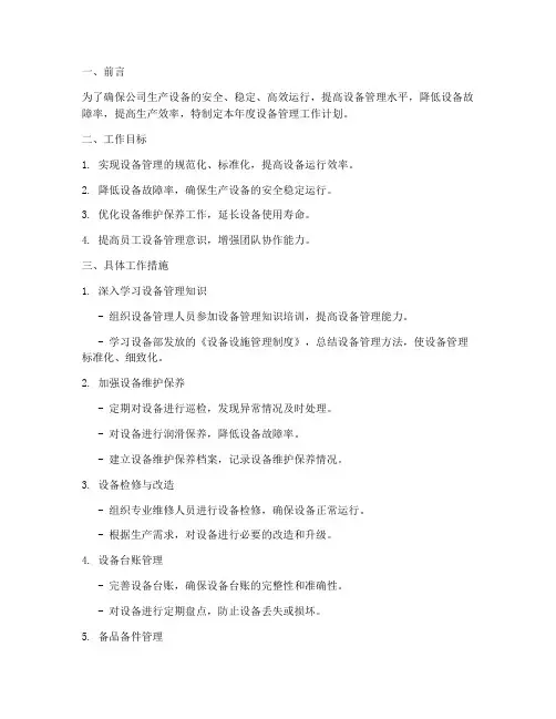 设备管理的工作计划
