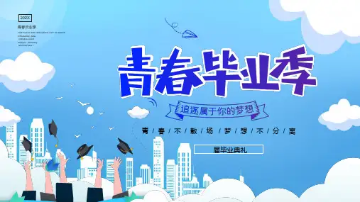 蓝色矢量风“青春毕业季”毕业典礼PPT模板