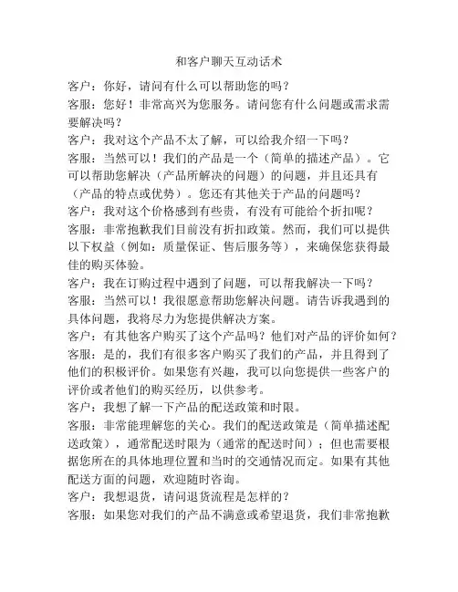 和客户聊天互动话术
