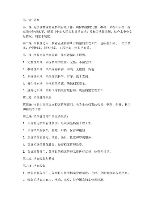 物业企业的档案管理制度