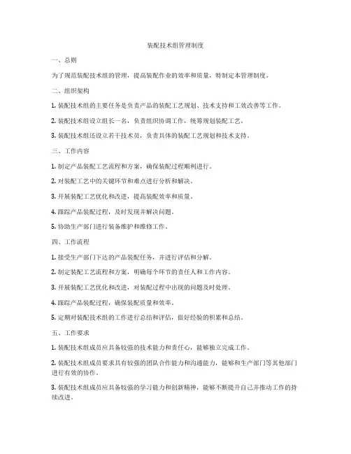 装配技术组管理制度