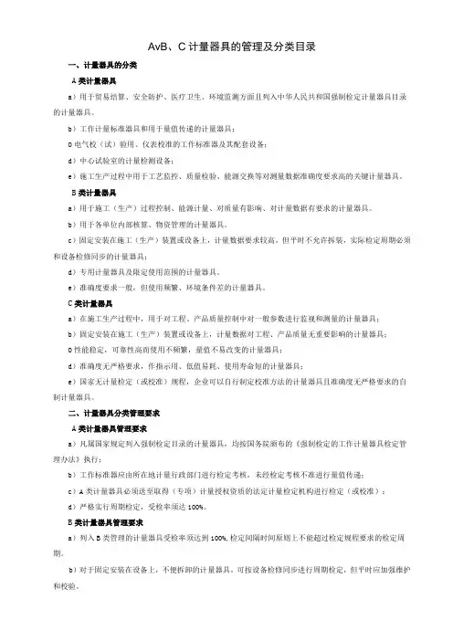 A、B、C计量器具的管理及分类目录
