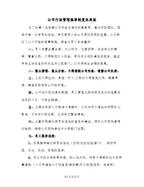 公司行政管理规章制度经典版(五篇)