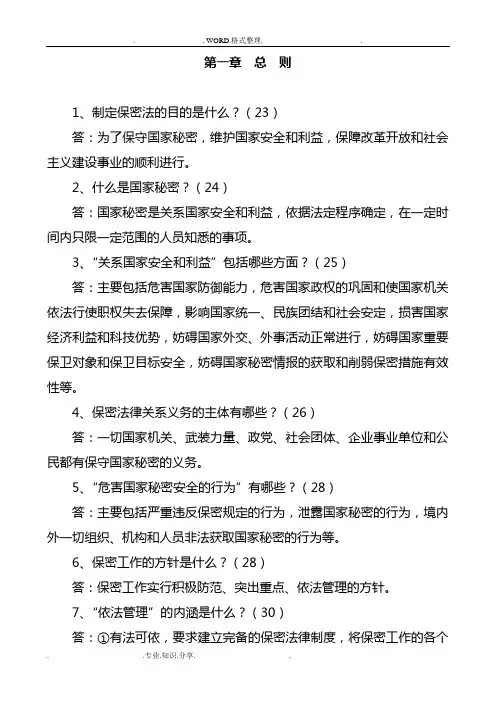 保密工作常识100问