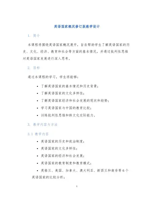 英语国家概况修订版教学设计