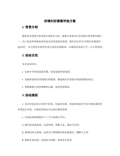 好媳妇好婆婆评选方案