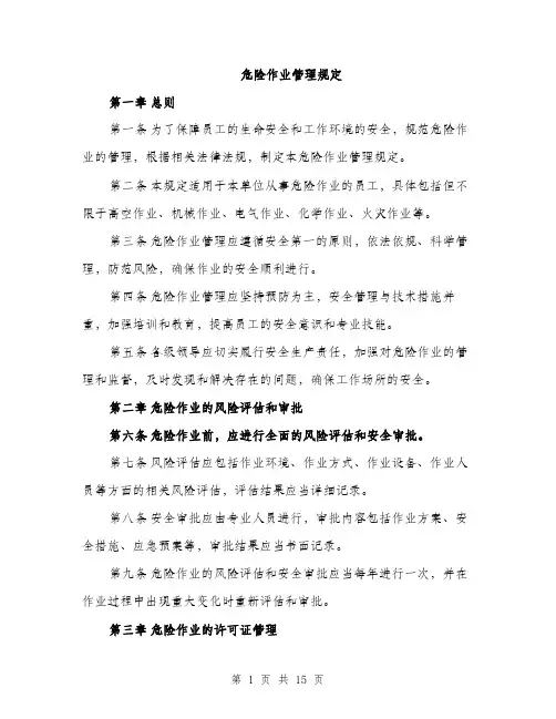 危险作业管理规定（4篇）