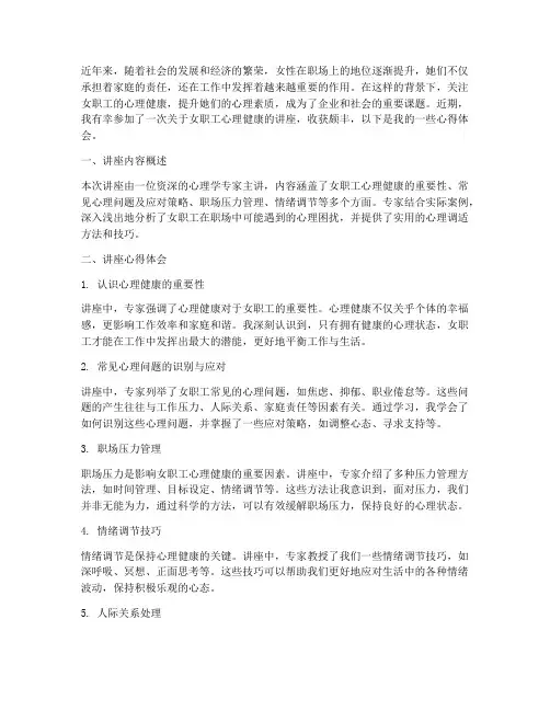 女职工心理讲座心得体会