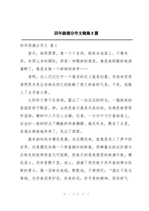 四年级满分作文锦集8篇