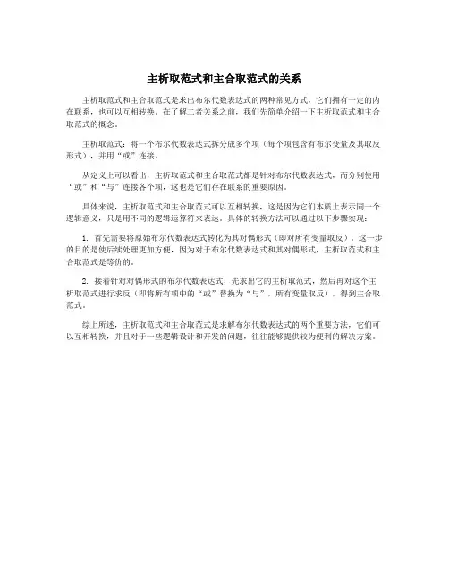 主析取范式和主合取范式的关系
