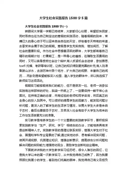 大学生社会实践报告1500字5篇