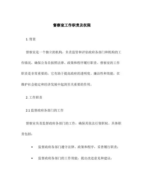 督察室工作职责及权限