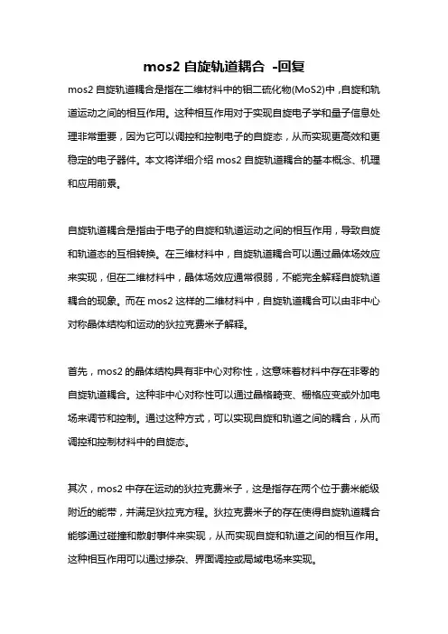 mos2自旋轨道耦合 -回复