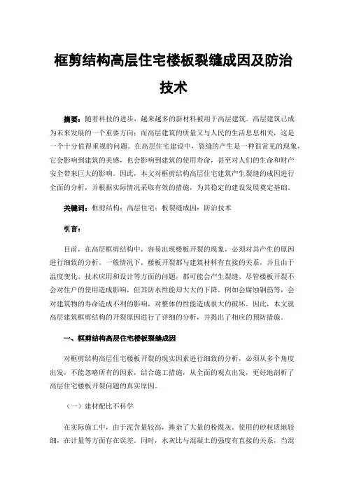 框剪结构高层住宅楼板裂缝成因及防治技术