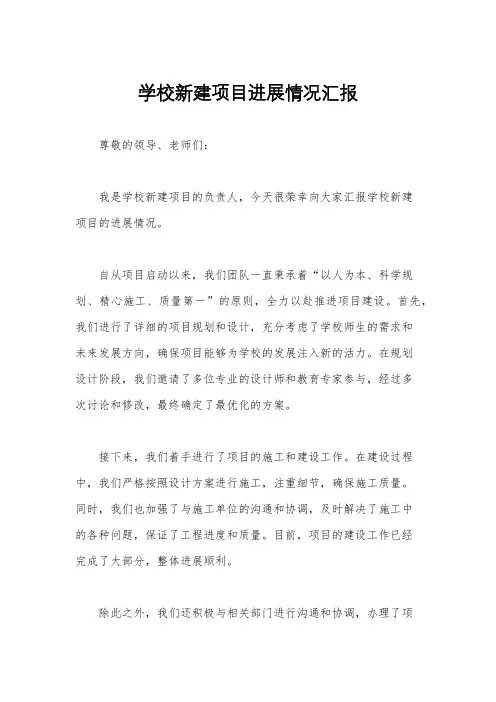 学校新建项目进展情况汇报