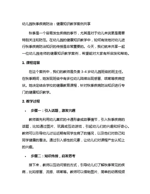 幼儿园秋季疾病防治：健康知识教学案例分享