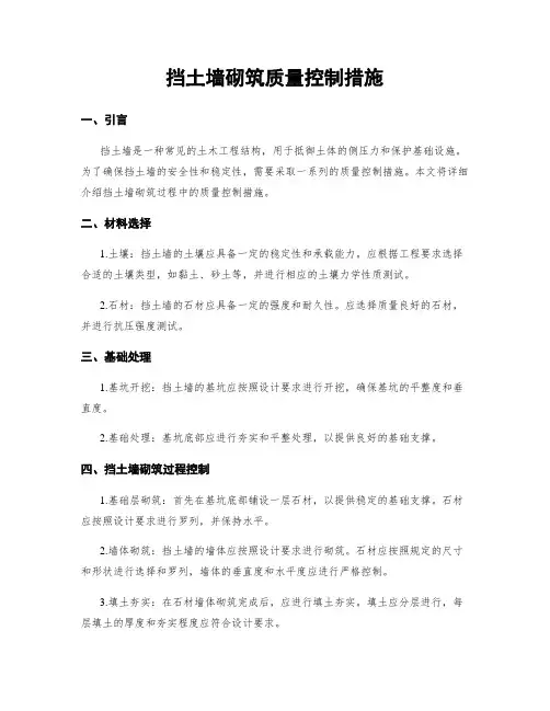 挡土墙砌筑质量控制措施