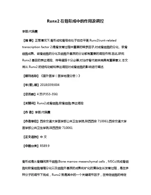Runx2在骨形成中的作用及调控