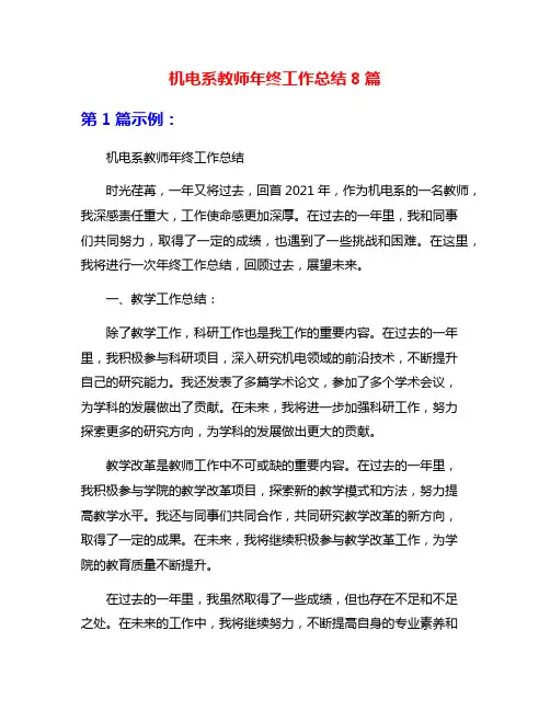 机电系教师年终工作总结8篇