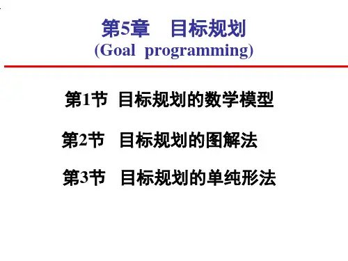 运筹学目标规划